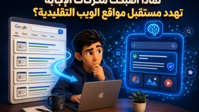 لماذا أصبحت محركات الإجابة تهدد مستقبل مواقع الويب التقليدية