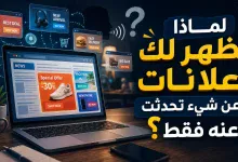 لماذا تظهر لك إعلانات عن شيء تحدثت عنه فقط؟