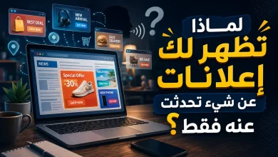لماذا تظهر لك إعلانات عن شيء تحدثت عنه فقط؟