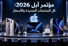 مؤتمر آبل 2026: كل المنتجات الجديدة من iPhone Duo إلى AirPods 5