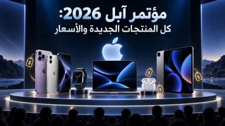 مؤتمر آبل 2026: كل المنتجات الجديدة من iPhone Duo إلى AirPods 5 3 مؤتمر آبل 2026: كل المنتجات الجديدة من iPhone Duo إلى AirPods 5