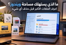 ما الذي يستهلك مساحة ويندوز؟ اعرف الملفات الأكبر قبل حذف أي شيء