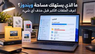 ما الذي يستهلك مساحة ويندوز؟ اعرف الملفات الأكبر قبل حذف أي شيء 4 ما الذي يستهلك مساحة ويندوز؟ اعرف الملفات الأكبر قبل حذف أي شيء
