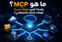 ما هو MCP؟ ولماذا أصبح معيارًا جديدًا لوكلاء الذكاء الاصطناعي؟
