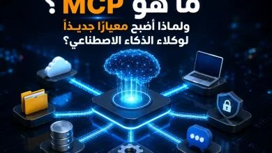 ما هو MCP؟ ولماذا أصبح معيارًا جديدًا لوكلاء الذكاء الاصطناعي؟