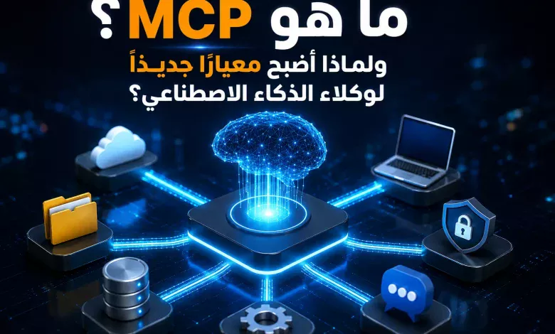 ما هو MCP؟ ولماذا أصبح معيارًا جديدًا لوكلاء الذكاء الاصطناعي؟