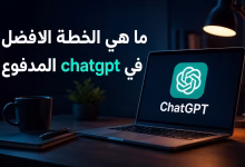 ما هي أفضل خطة ChatGPT مدفوعة؟ دليل الاختيار في 2026