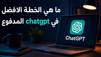 ما هي أفضل خطة ChatGPT مدفوعة؟ دليل الاختيار في 2026