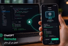 ما هي ميزة Remote في ChatGPT وكيف تستفيد منها؟