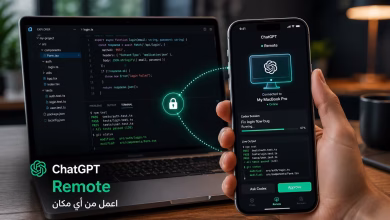 ما هي ميزة Remote في ChatGPT وكيف تستفيد منها؟