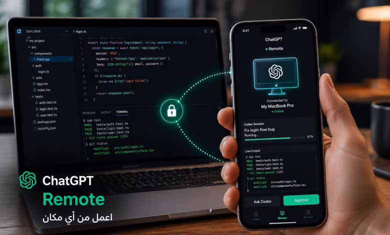 ما هي ميزة Remote في ChatGPT وكيف تستفيد منها؟