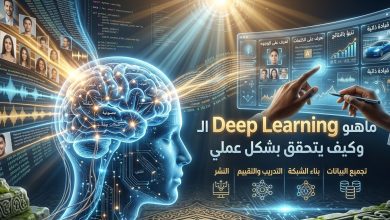 ماهو الـ Deep Learning وكيف يتحقق بشكل عملي؟