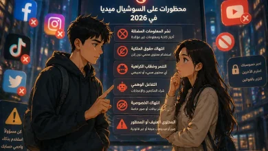 محظورات على السوشيال ميديا في 2026