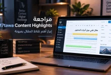 مراجعة M7tawa Content Highlights: إبراز أهم نقاط المقال بمرونة