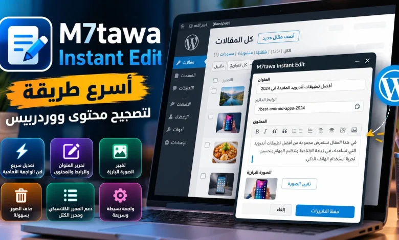 مراجعة M7tawa Instant Edit: أسرع طريقة لتصحيح محتوى ووردبريس