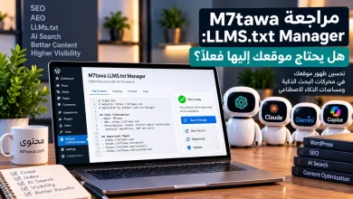 مراجعة M7tawa LLMS.txt Manager: هل يحتاج موقعك إليها فعلًا؟ 4 مراجعة M7tawa LLMS.txt Manager: هل يحتاج موقعك إليها فعلًا؟