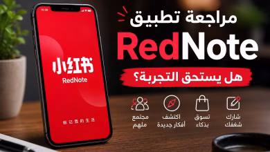 مراجعة تطبيق RedNote
