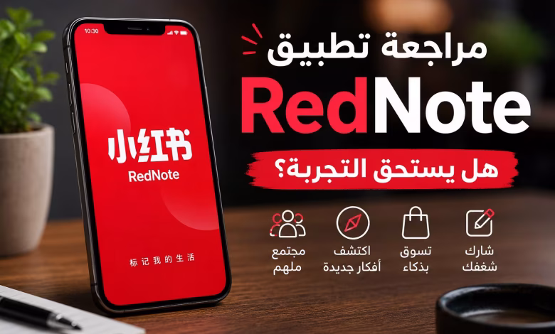 مراجعة تطبيق RedNote
