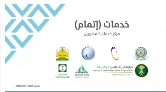 مراجعة برنامج (إتمام) لخدمات المطورين العقاريين في المملكة 1
