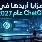 مزايا اريدها في chatgpt عام 2027
