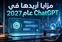 مزايا اريدها في chatgpt عام 2027