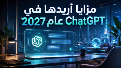 مزايا اريدها في chatgpt عام 2027 4 مزايا اريدها في chatgpt عام 2027