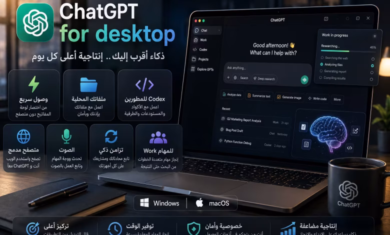 مزايا استخدام ChatGPT for desktop