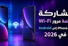 مشاركة كلمة مرور Wi-Fi من iPhone إلى Android في 2026