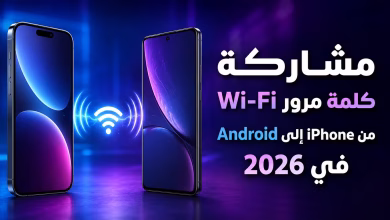 مشاركة كلمة مرور Wi-Fi من iPhone إلى Android في 2026