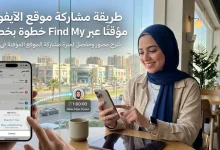مشاركة موقع الآيفون مؤقتًا عبر Find My خطوة بخطوة