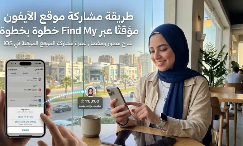 مشاركة موقع الآيفون مؤقتًا عبر Find My خطوة بخطوة