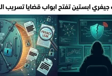 ملفات جيفري إبستين تفتح أبواب قضايا تسريب البيانات