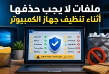 ملفات لا يجب حذفها أثناء تنظيف جهاز الكمبيوتر
