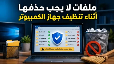 ملفات لا يجب حذفها أثناء تنظيف جهاز الكمبيوتر