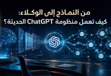 من النماذج إلى الوكلاء: كيف تعمل منظومة ChatGPT الحديثة؟