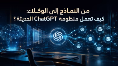 من النماذج إلى الوكلاء: كيف تعمل منظومة ChatGPT الحديثة؟