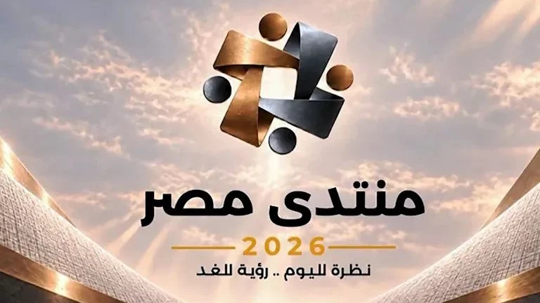 منتدى مصر 2026 يفتح التسجيل والمشاركة قبل انطلاقه في أكتوبر