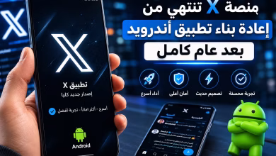 منصة X تنتهي من إعادة بناء تطبيق أندرويد بعد عام كامل