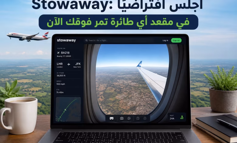 موقع Stowaway: اجلس افتراضيًا في مقعد أي طائرة تمر فوقك الآن