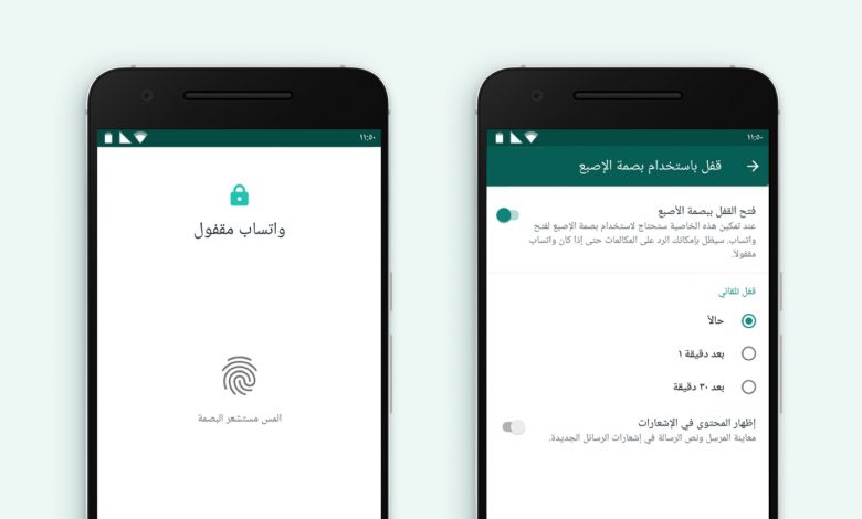 ميزة غلق تطبيق واتس آب ببصمة الاصبع تصل لجميع مستخدمي الاندرويد
