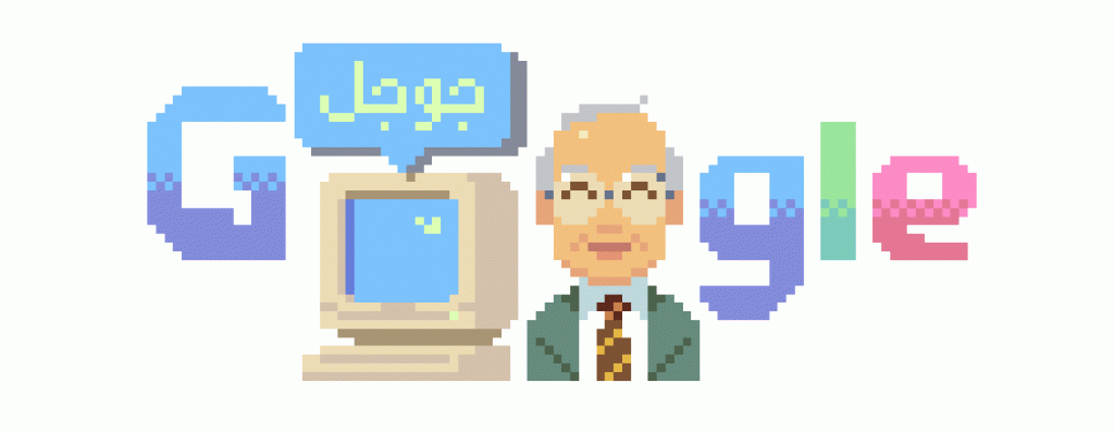 نبيل علي محمد من هو المهندس العالمي التي احتفلت به جوجل اليوم