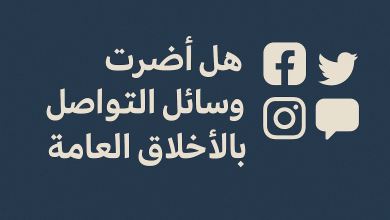 هل أضرت وسائل التواصل بالأخلاق العامة