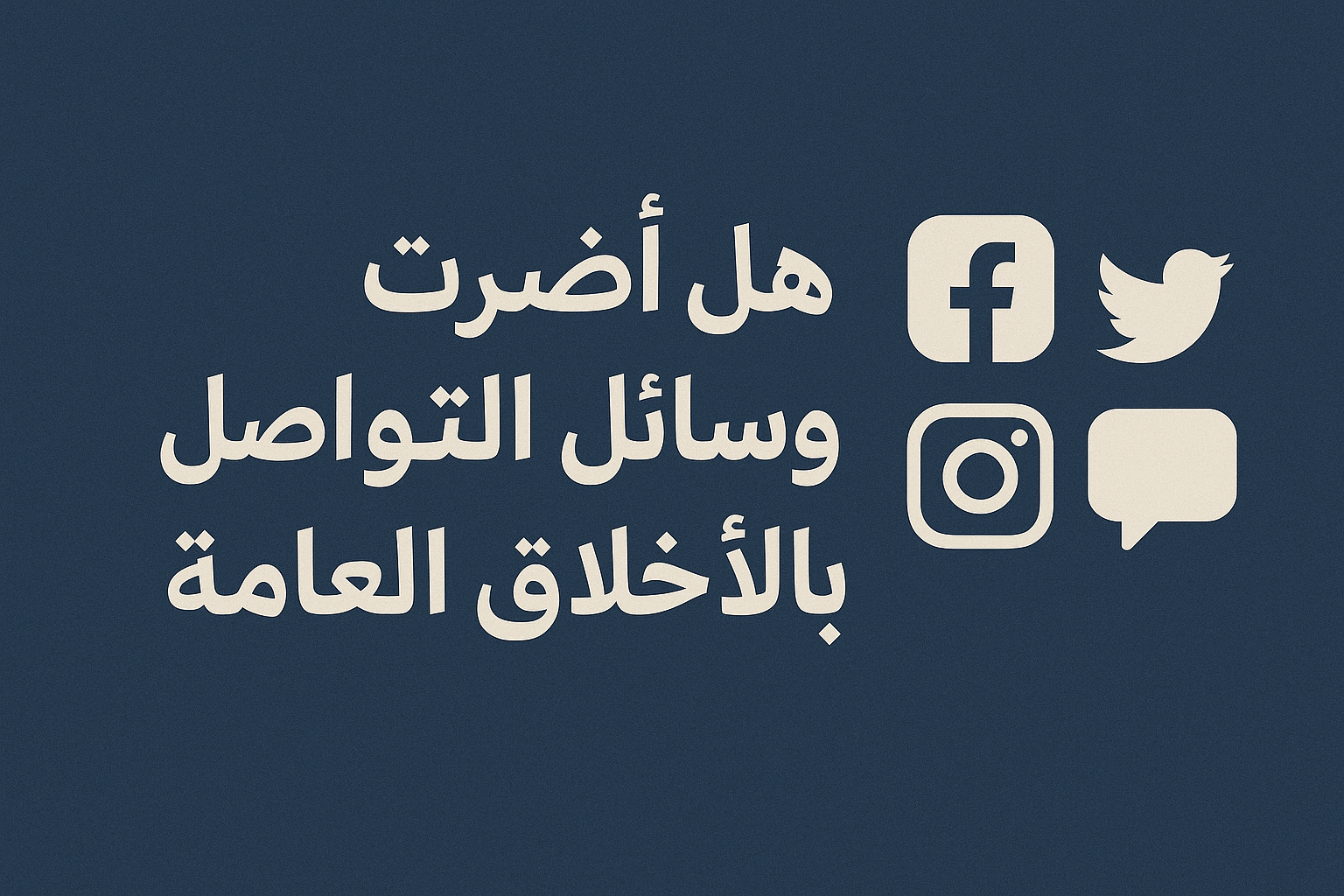 هل أضرت وسائل التواصل بالأخلاق العامة