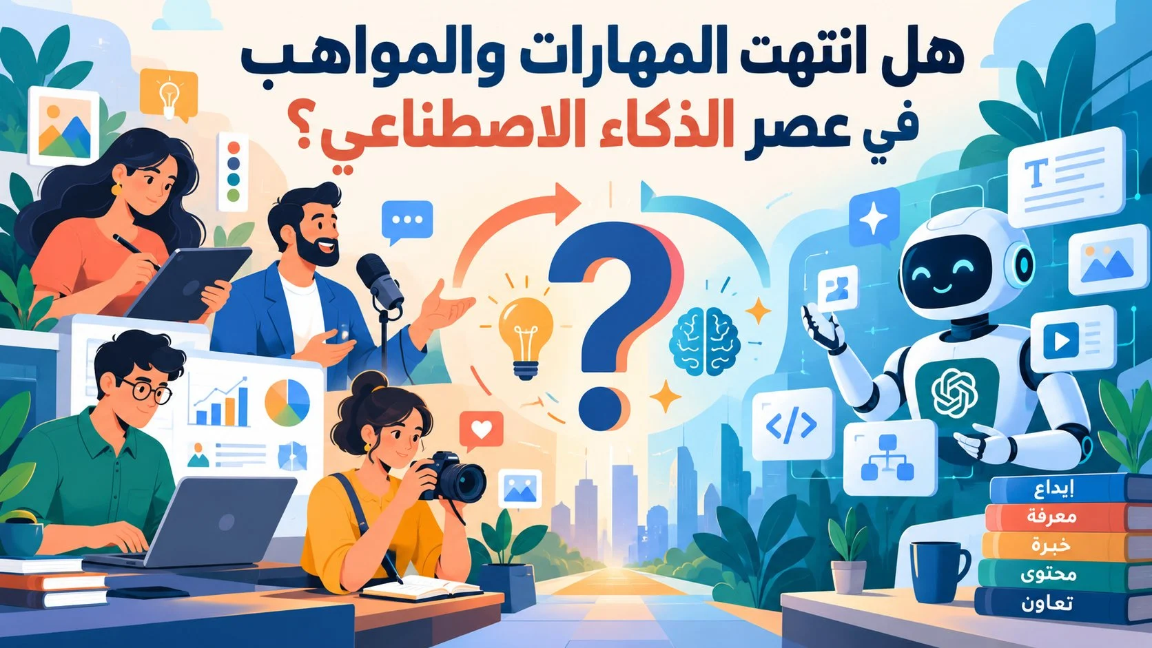 هل انتهت المهارات والمواهب في عصر الذكاء الاصطناعي؟