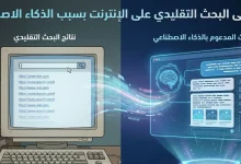 هل انتهي البحث التقليدي علي الانتزنت بسبب الذكاء الاصطناعي