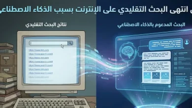 هل انتهي البحث التقليدي علي الانتزنت بسبب الذكاء الاصطناعي
