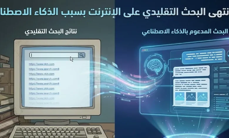 هل انتهي البحث التقليدي علي الانتزنت بسبب الذكاء الاصطناعي