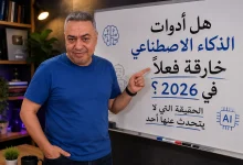 هل أدوات الذكاء الاصطناعي خارقة فعلًا في 2026