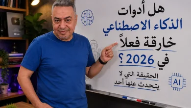 هل أدوات الذكاء الاصطناعي خارقة فعلًا في 2026