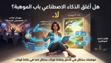 هل أغلق الذكاء الاصطناعي باب الموهبة